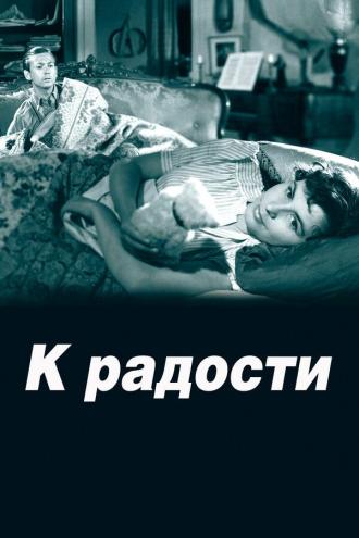 К радости (фильм 1950)