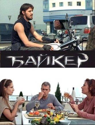 Байкер (фильм 2010)