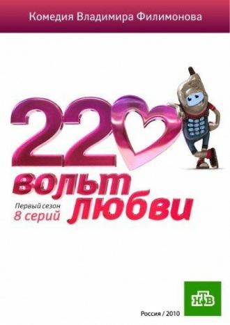 220 вольт любви (сериал 2010)