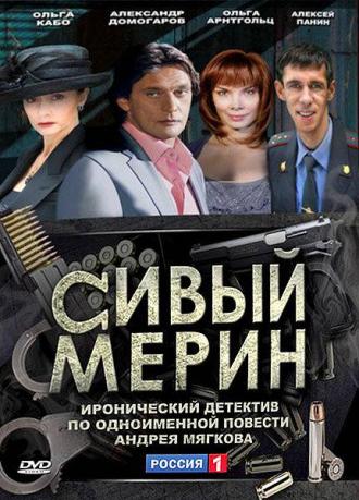 Сивый мерин (сериал 2010)
