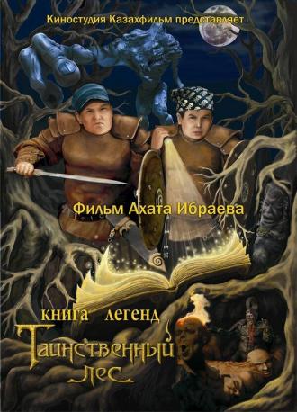 Книга легенд: Таинственный лес (фильм 2012)