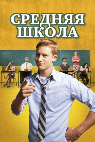 Средняя школа (фильм 2012)