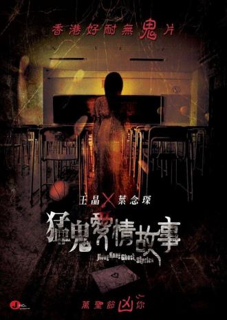 Гонконгские истории о призраках (фильм 2011)