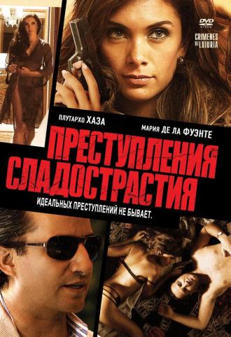 Преступления сладострастия (фильм 2011)