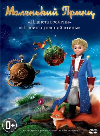 Маленький принц (сериал 2010)