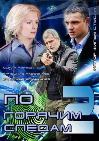 По горячим следам 2 (сериал 2012)
