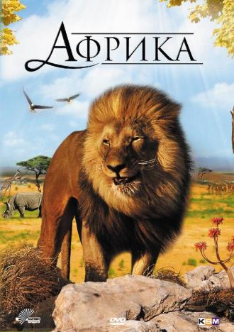 Африка 3D (фильм 2011)