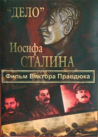 «Дело» Иосифа Сталина
