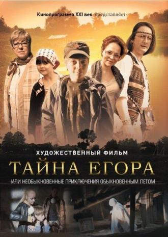 Тайна Егора, или Необыкновенные приключения обыкновенным летом (фильм 2012)