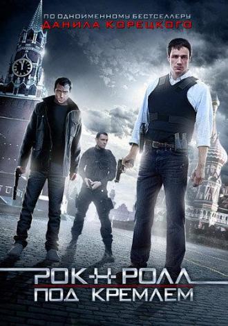 Рок-н-ролл под Кремлём (фильм 2013)