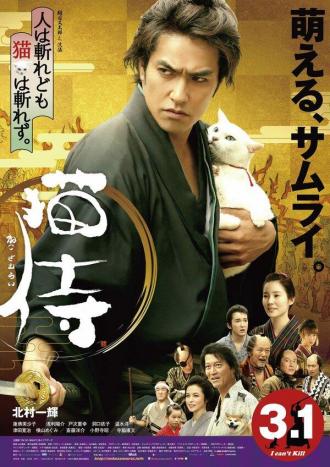 Самурай и кошка (фильм 2014)