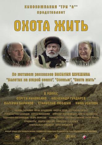 Охота жить (фильм 2014)
