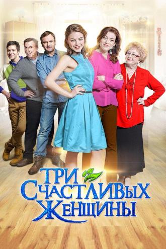 Три счастливых женщины (сериал 2015)