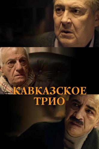 Кавказское трио (фильм 2015)