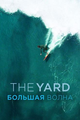 The Yard. Большая волна (фильм 2016)