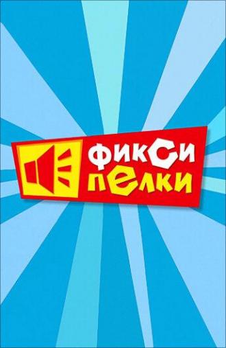 Фиксипелки (сериал 2012)