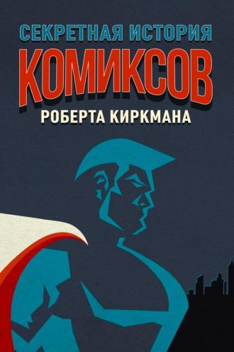 Секретная история комиксов Роберта Киркмана