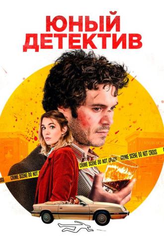 Юный детектив (фильм 2020)