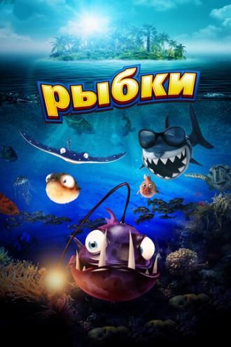 Рыбки (фильм 2016)