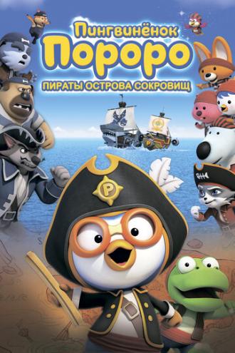 Пингвинёнок Пороро: Пираты острова сокровищ (фильм 2019)