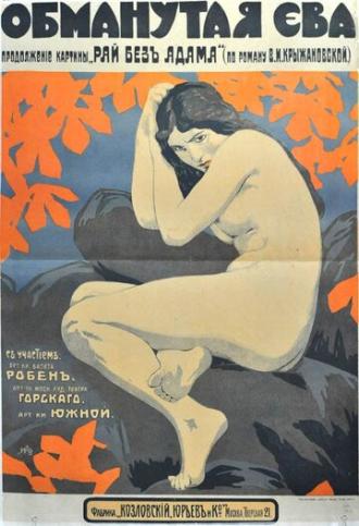 Обманутая Ева (фильм 1918)