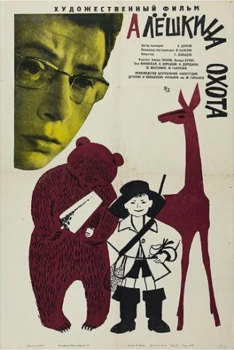 Алешкина охота (фильм 1966)