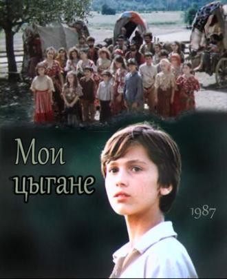 Мои цыгане (фильм 1987)