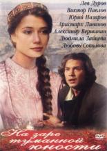 На заре туманной юности (1997)