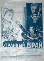 Странный брак 1950