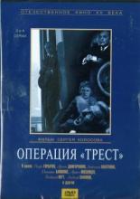 Операция Трест (1968)