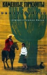 Каменные горизонты (1956)