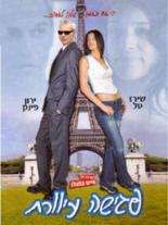 Свидание вслепую (2003)