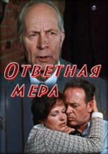Ответная мера (1975)