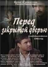 Перед закрытой дверью (1982)