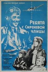 Ребята с Сиреневой улицы (1974)