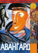 Русский авангард (1999)