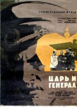 Царь и генерал 1965