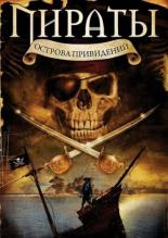 Пираты острова привидений (2007)
