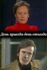 День приезда — день отъезда (1978)