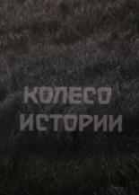 Колесо истории (1981)
