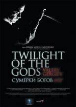 Сумерки богов. Валерий Гергиев 2009