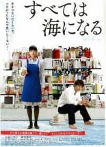 Subete wa umi ni naru (2010)