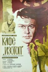 Кафе Изотоп (1976)