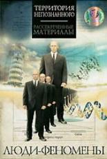 Люди-феномены 2009