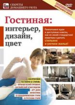 Гостиная: Интерьер, дизайн, цвет (2011)