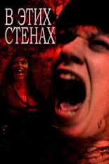 В этих стенах (2015)