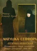 Матушка Сепфора — птичка Небесная (2011)