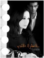 Будь со мной (2011)