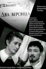 Два веронца (1971)