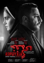 Удушье (2017)